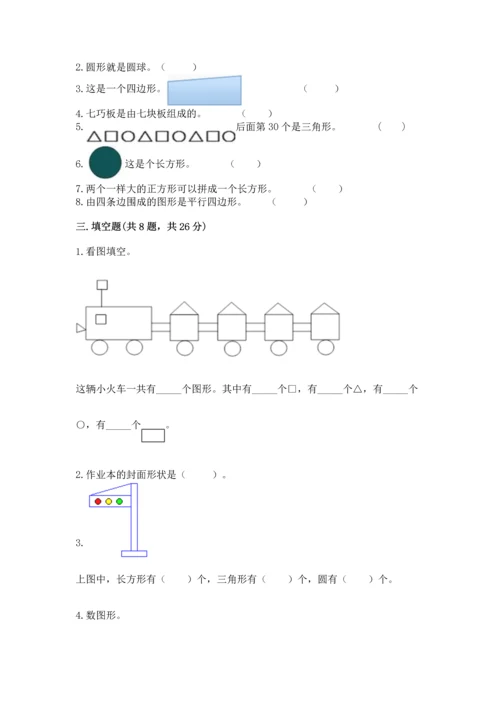西师大版一年级下册数学第三单元 认识图形 测试卷【培优】.docx