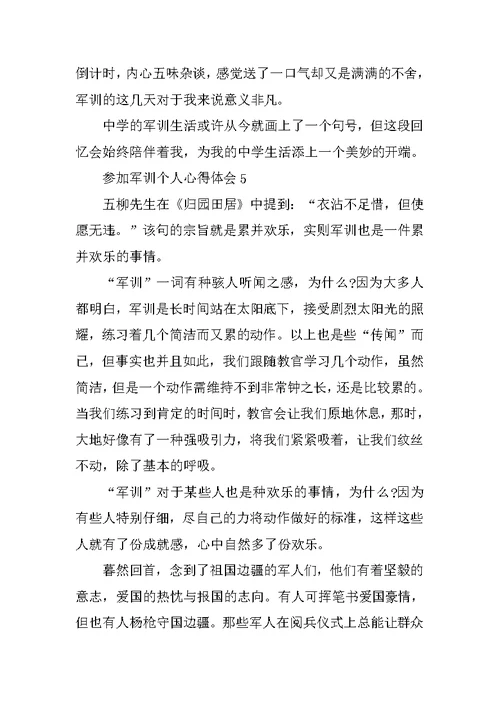 参与军训个人心得体会