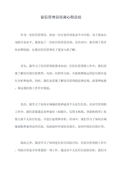 征信管理员培训心得总结
