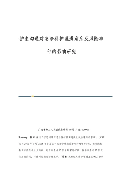 护患沟通对急诊科护理满意度及风险事件的影响研究.docx