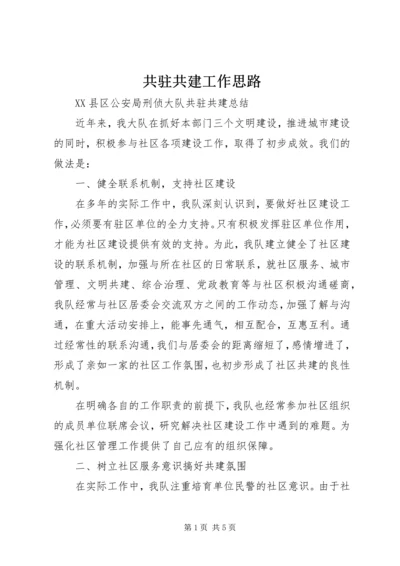 共驻共建工作思路 (3).docx