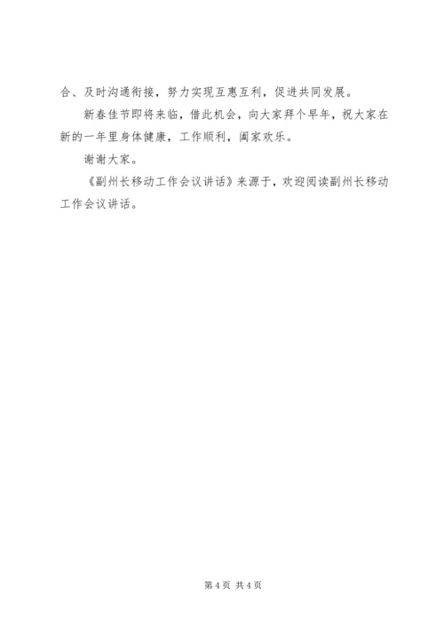 副州长移动工作会议讲话 (3).docx