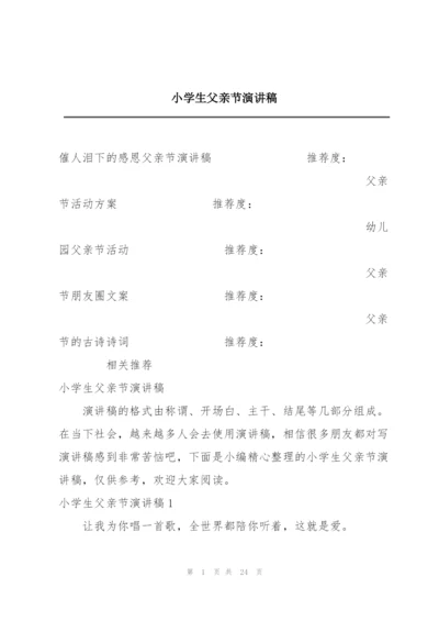 小学生父亲节演讲稿.docx