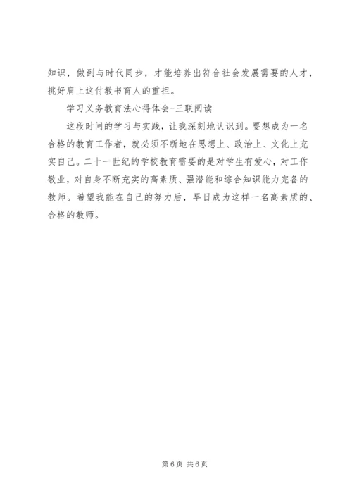 学习义务教育法心得体会 (7).docx