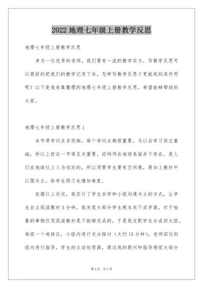 2022地理七年级上册教学反思.docx