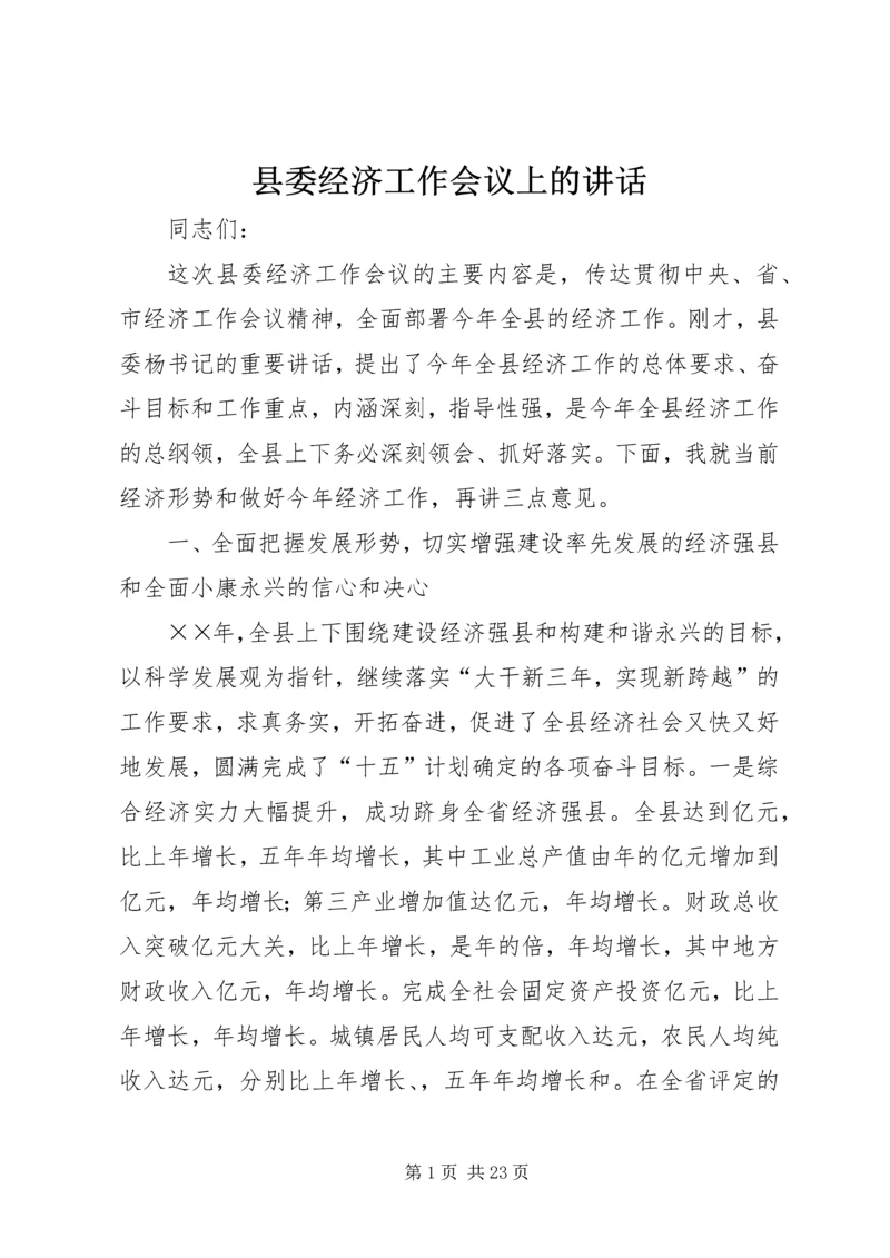 县委经济工作会议上的讲话.docx