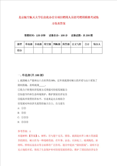 北京航空航天大学信息化办公室项目聘用人员招考聘用模拟考试练习卷及答案第7版