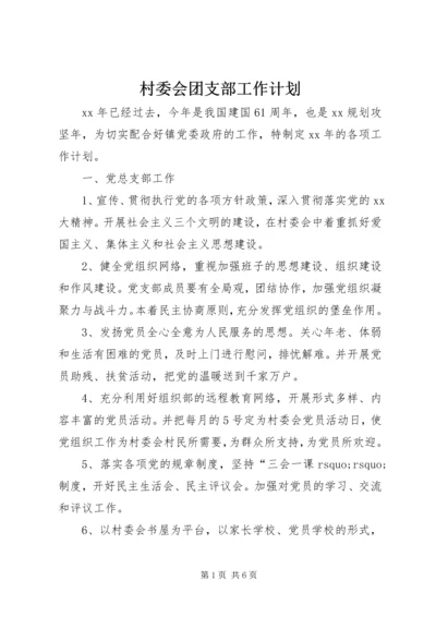 村委会团支部工作计划.docx