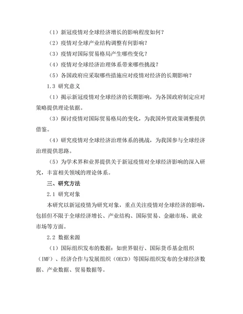 新冠疫情对全球经济的长期影响研究