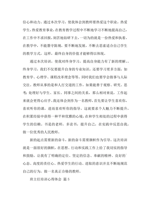 关于班主任培训心得体会集锦十篇.docx