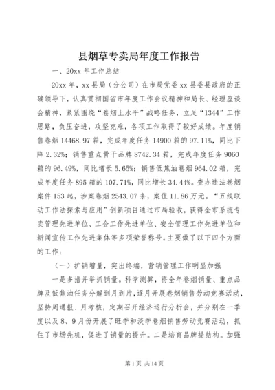 县烟草专卖局年度工作报告 (2).docx