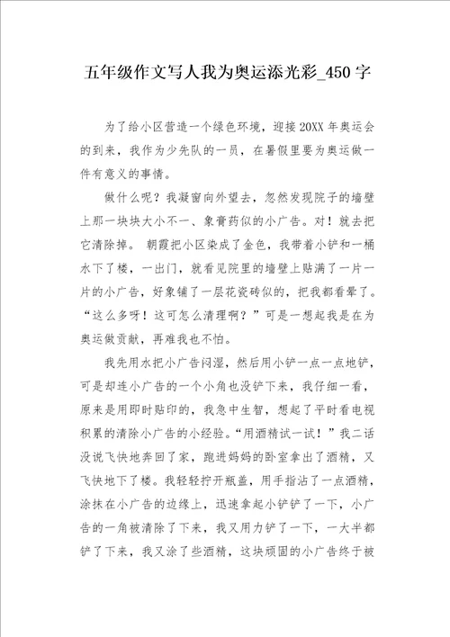 五年级作文写人我为奥运添光彩450字