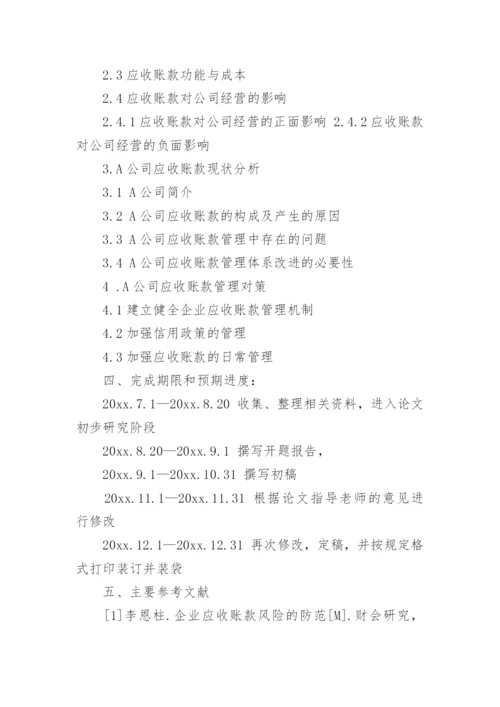 会计学专业论文开题报告.docx