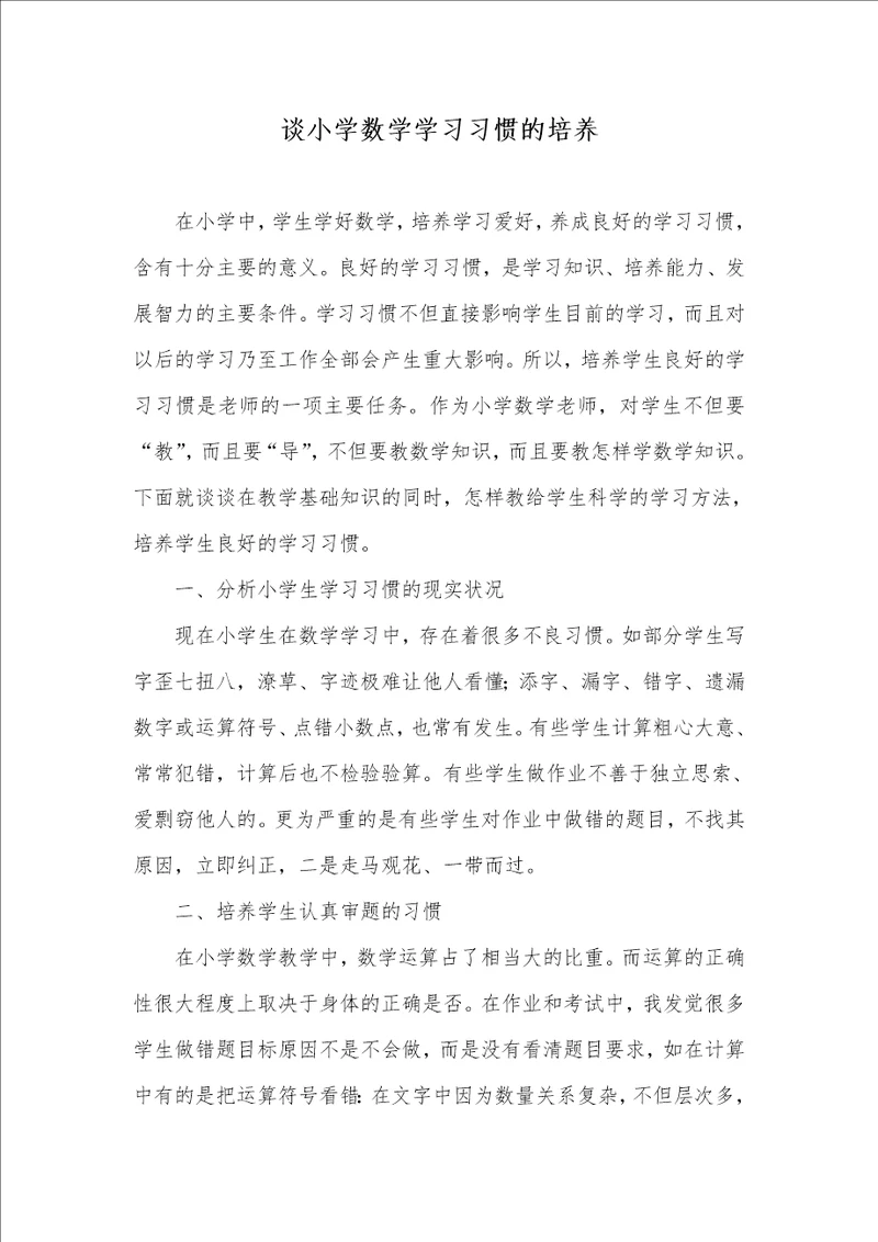 谈小学数学学习习惯的培养