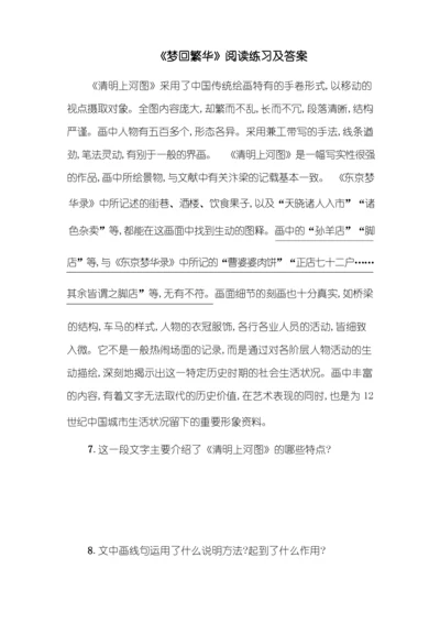 《梦回繁华》阅读练习及答案(部编人教版八年级语文上册第21课).docx