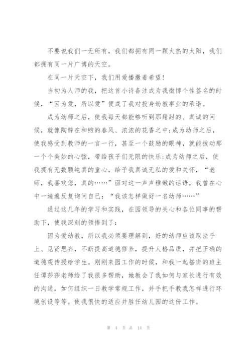 幼儿园最美教师主题发言稿5篇.docx