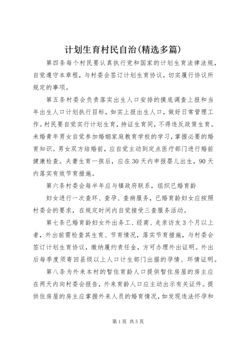 计划生育村民自治(精选多篇)_3.docx