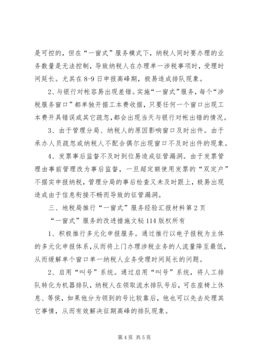 地税局推行“一窗式”服务经验汇报材料 (3).docx