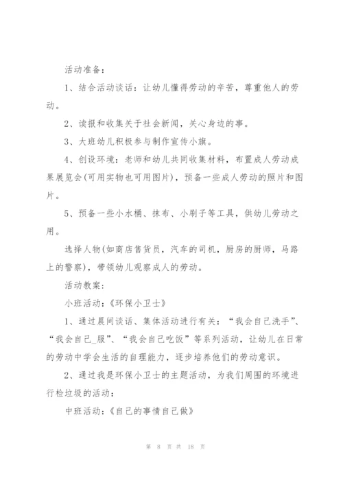 幼儿园五一劳动计划.docx