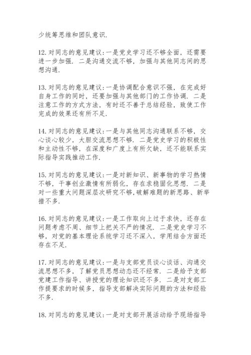 民主生活会党史学习意见和建议.docx