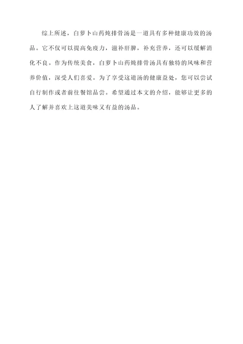 白萝卜山药炖排骨汤的功效