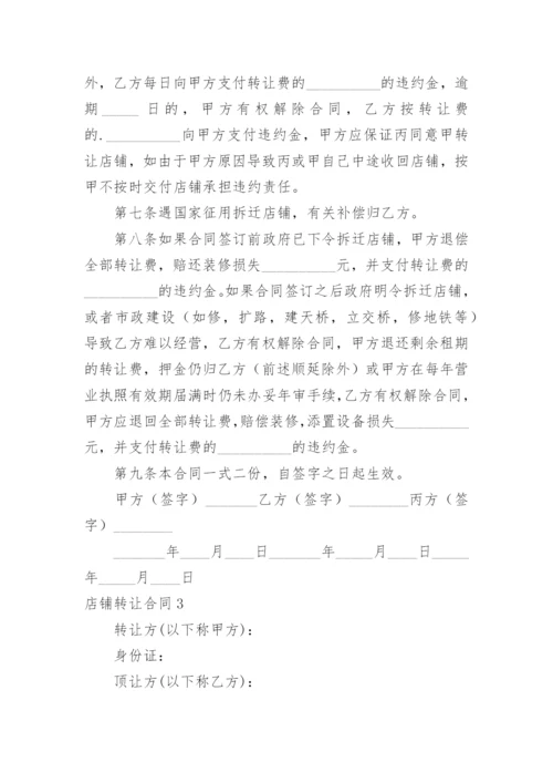 店铺转让合同.docx