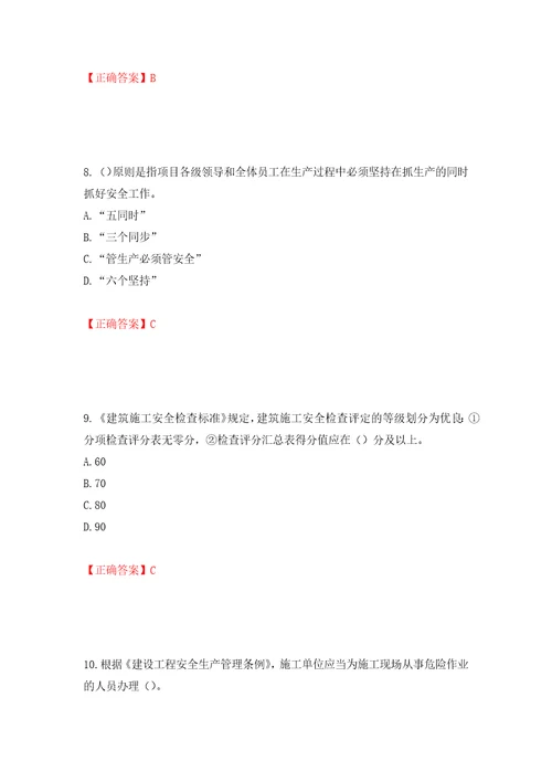 2022年广东省安全员C证专职安全生产管理人员考试试题押题卷含答案73
