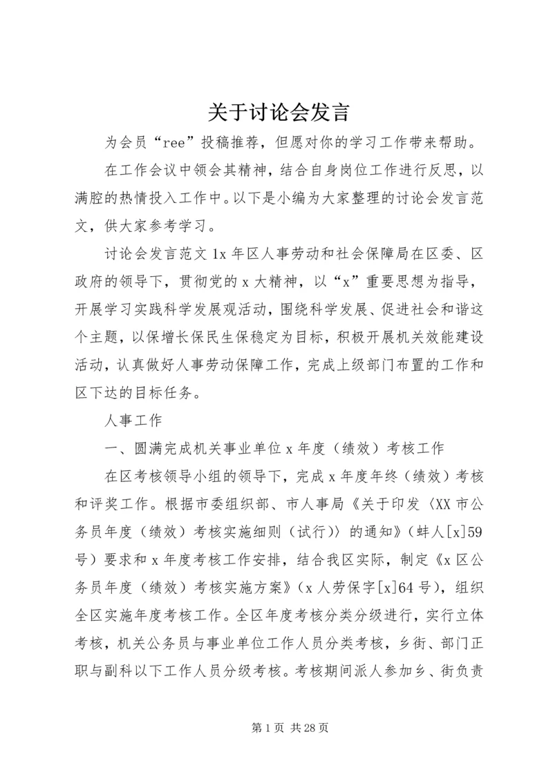 关于讨论会发言.docx