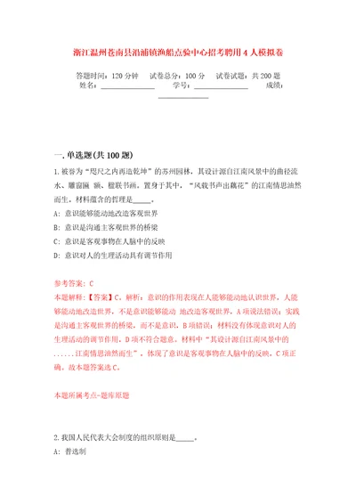 浙江温州苍南县沿浦镇渔船点验中心招考聘用4人模拟卷第6版