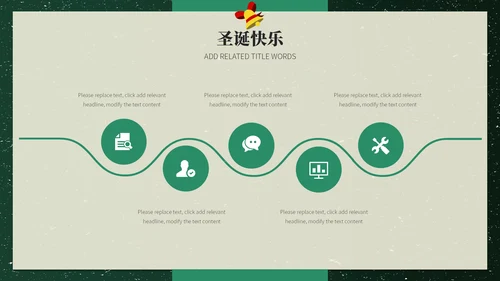 美好圣诞节平安夜活动策划通用PPT模板