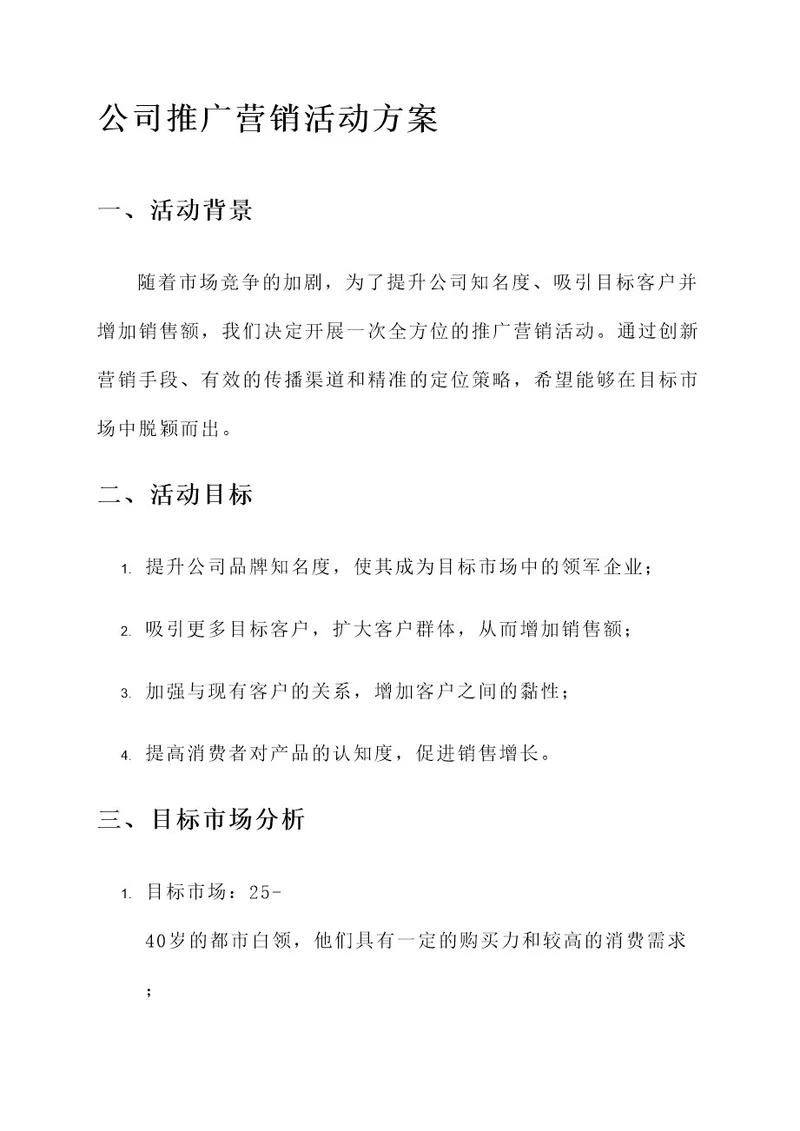 公司推广营销活动方案