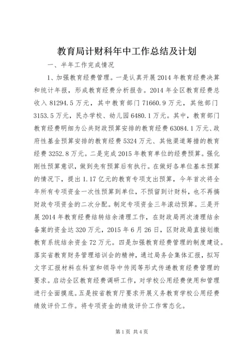 教育局计财科年中工作总结及计划_1.docx