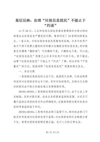 基层反映：治理“垃圾信息扰民”不能止于“约谈”.docx