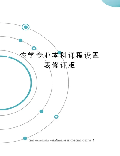 农学专业本科课程设置表修订版