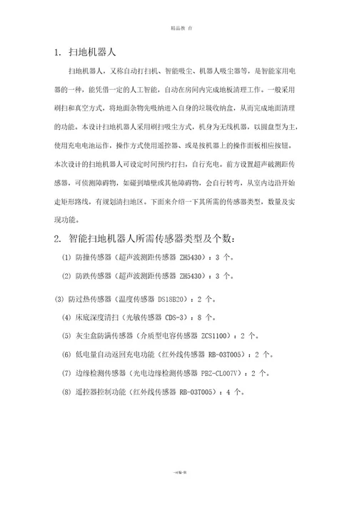 扫地机器人传感器设计