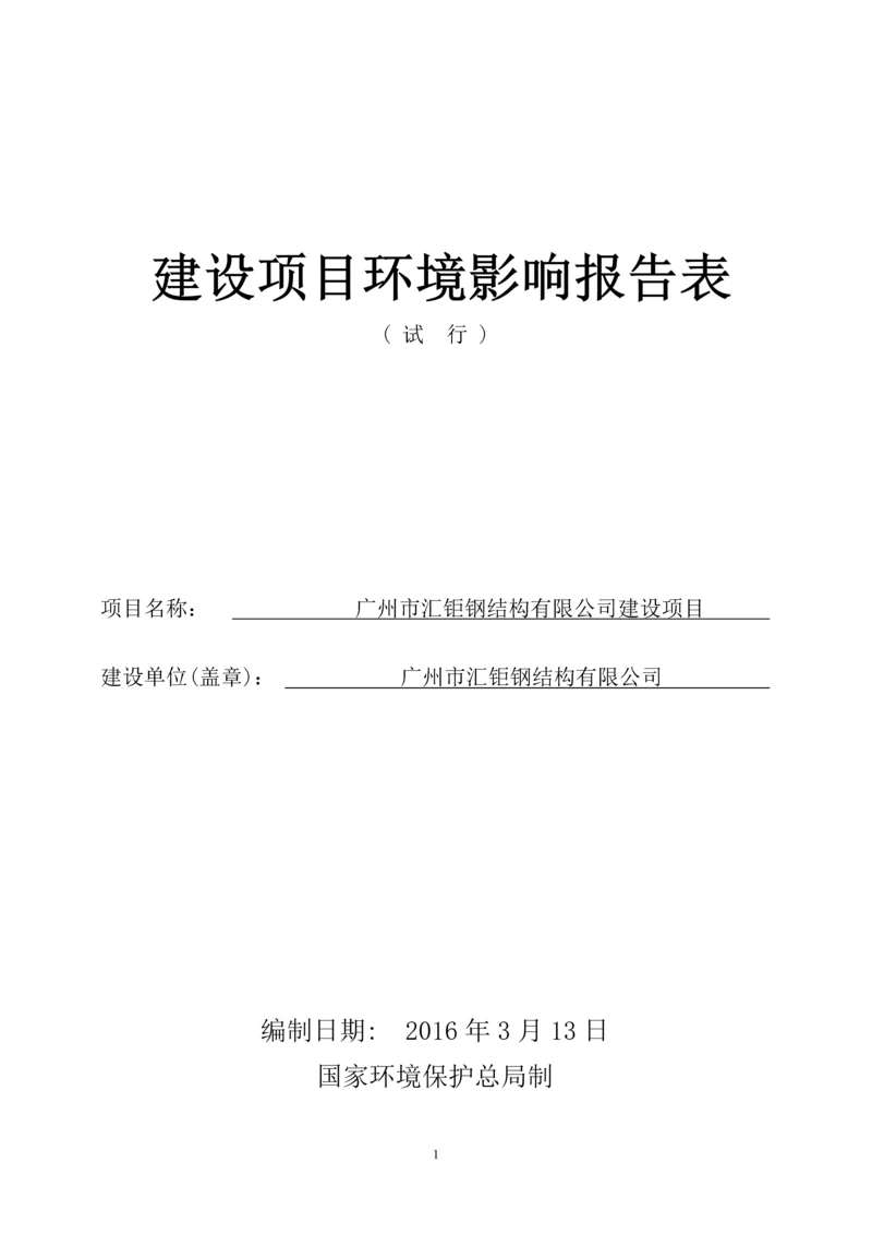 广州市汇钜钢结构有限公司建设项目建设项目环境影响报告表.docx