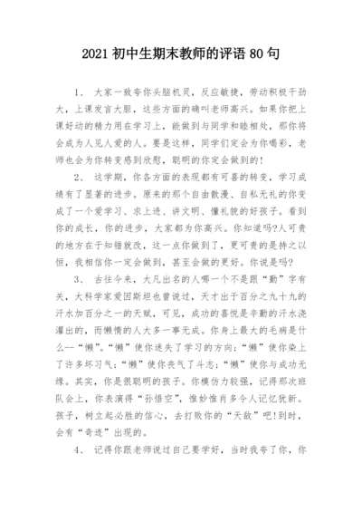 2021初中生期末教师的评语80句.docx