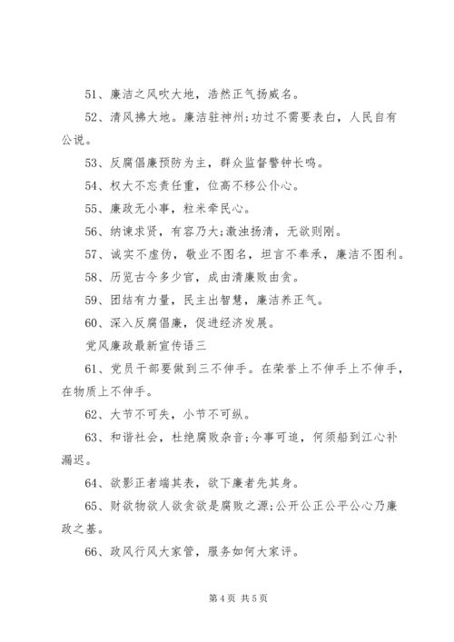 党风廉政最新宣传语.docx