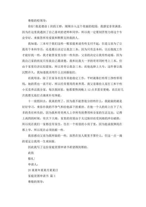 有关家庭贫困申请书汇编七篇.docx