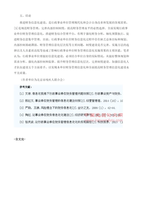 行政事业单位财务信息化管理问题研究1.docx