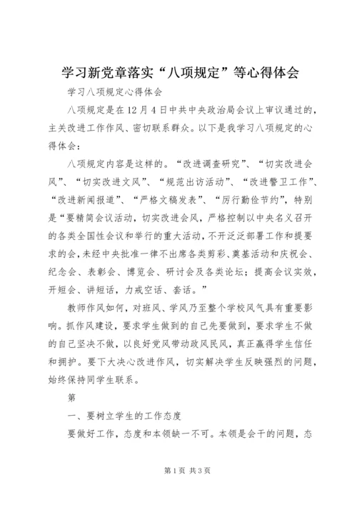 学习新党章落实“八项规定”等心得体会 (4).docx