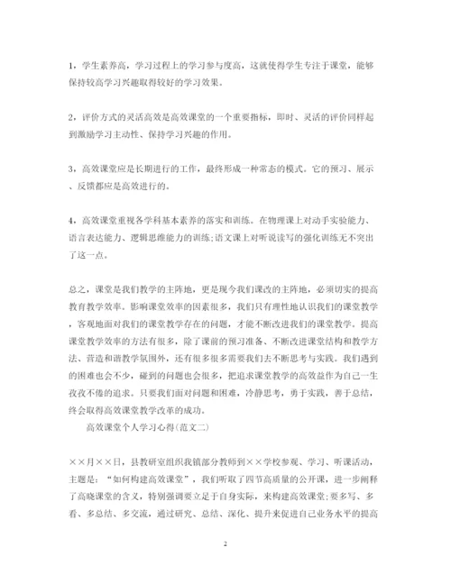 精编高效课堂学习心得体会范文.docx