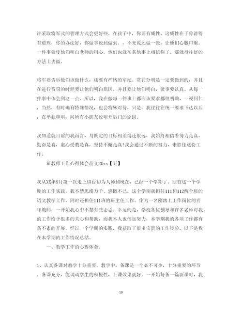 精编新教师工作心得体会范文.docx