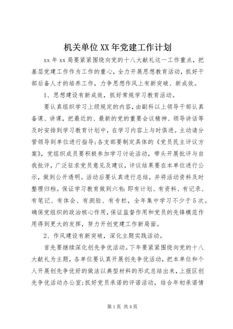 机关单位XX年党建工作计划.docx