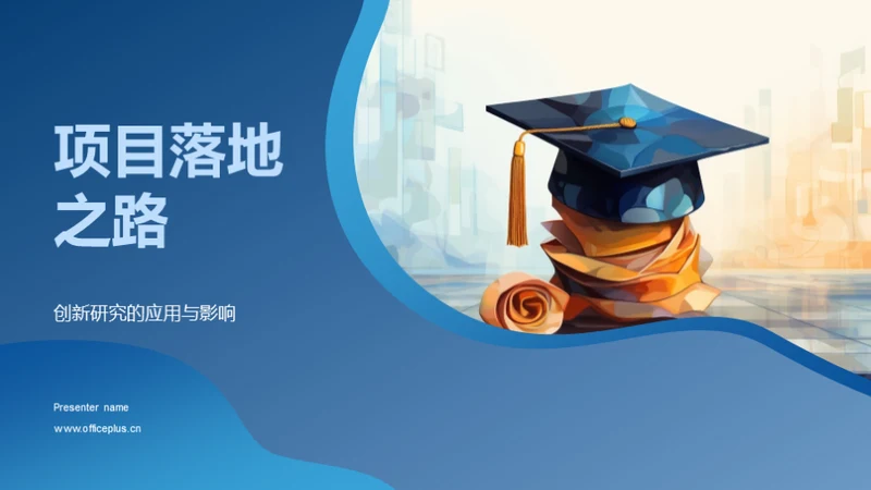 项目落地之路
