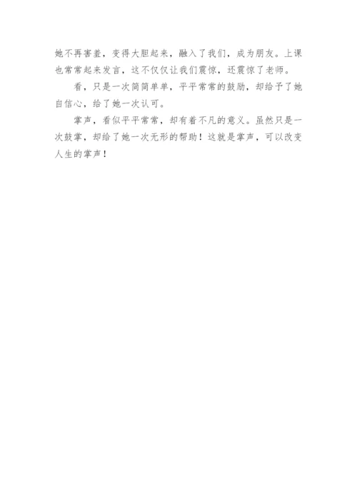 以掌声为话题作文500字.docx