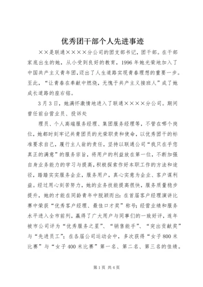 优秀团干部个人先进事迹 (3).docx