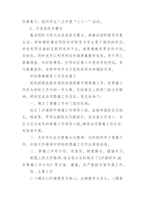 学校禁毒教育工作总结8篇.docx