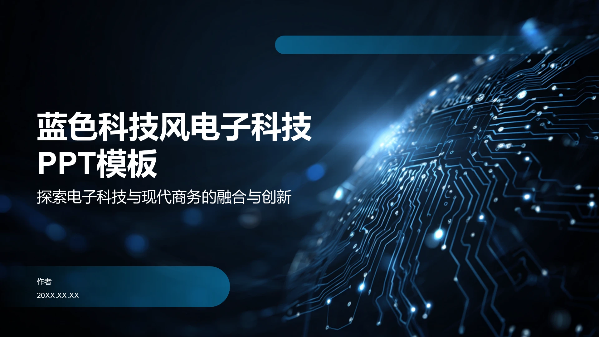 蓝色科技风电子科技PPT模板