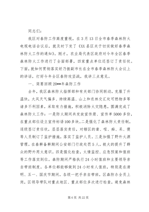 区领导春季森林防火工作会议上的讲话.docx